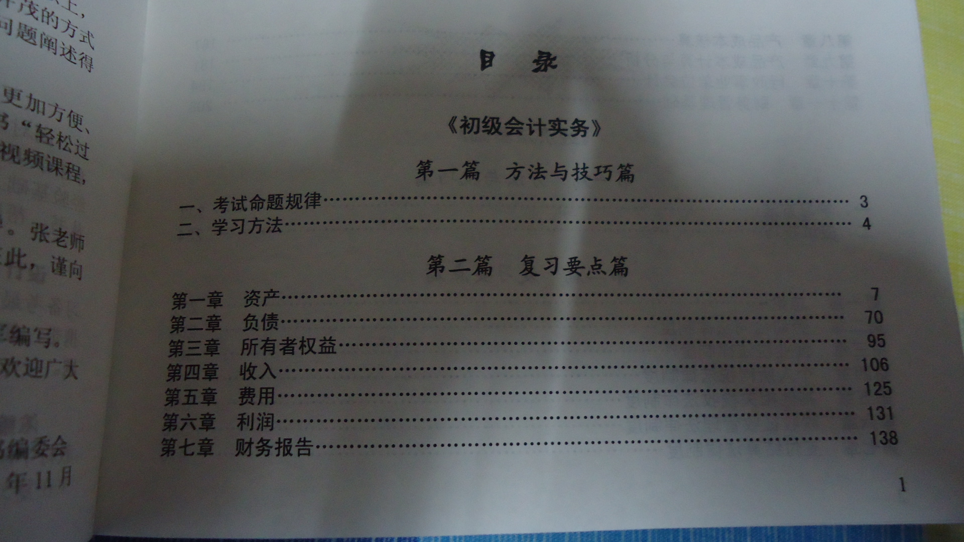 2012年會計(jì)專業(yè)技術(shù)資格考試考點(diǎn)薈萃及記憶錦囊·輕松過關(guān)3：初級會計(jì)實(shí)務(wù)經(jīng)濟(jì)法基礎(chǔ)（合訂本） 曬單實(shí)拍圖