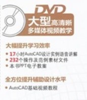 中文版AutoCAD 2012室內裝潢設計標準實例教程（附DVD光盤） 曬單實拍圖