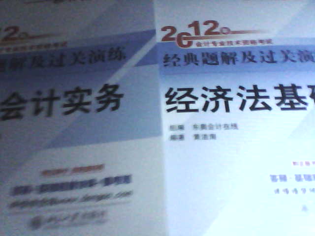 2012年會(huì )計專(zhuān)業(yè)技術(shù)資格考試經(jīng)典題解及過(guò)關(guān)演練：初級會(huì )計實(shí)務(wù) 曬單實(shí)拍圖