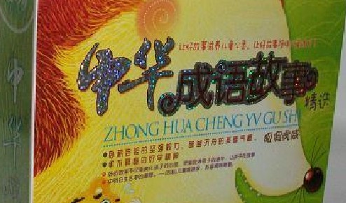 中華成語故事精選（6CD） 曬單實拍圖