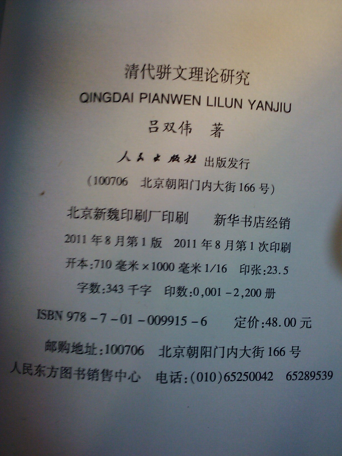清代駢文理論研究：文化 曬單實(shí)拍圖