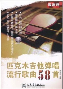 匹克木吉他彈唱流行歌曲58首（附mp3光盤1張） 曬單實拍圖