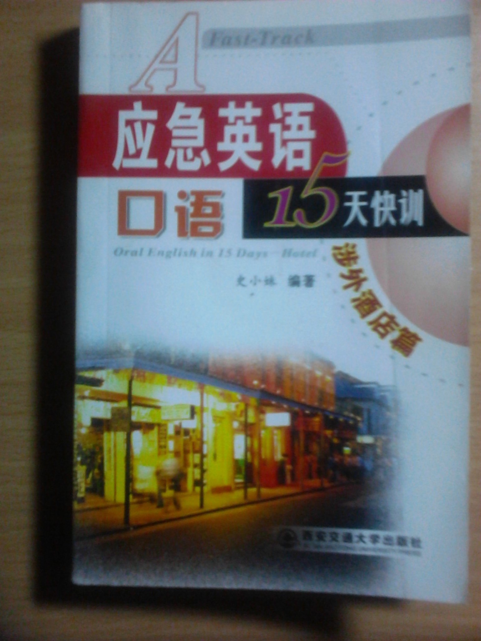 應(yīng)急英語口語15天快訓(xùn)：涉外酒店篇（附MP3光盤1張）  曬單實拍圖