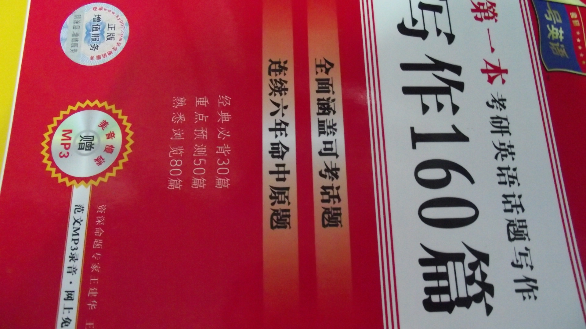 考研英語話題寫作160篇 曬單實(shí)拍圖