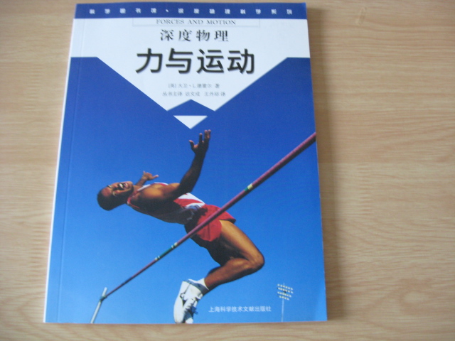 科學(xué)圖書(shū)館·深度物理科學(xué)系列：力與運(yùn)動(dòng) 曬單實(shí)拍圖
