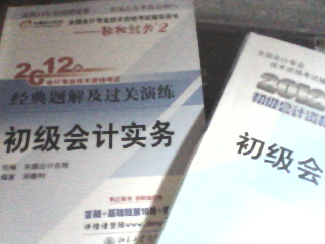 2012年會(huì )計專(zhuān)業(yè)技術(shù)資格考試經(jīng)典題解及過(guò)關(guān)演練：初級會(huì )計實(shí)務(wù) 曬單實(shí)拍圖