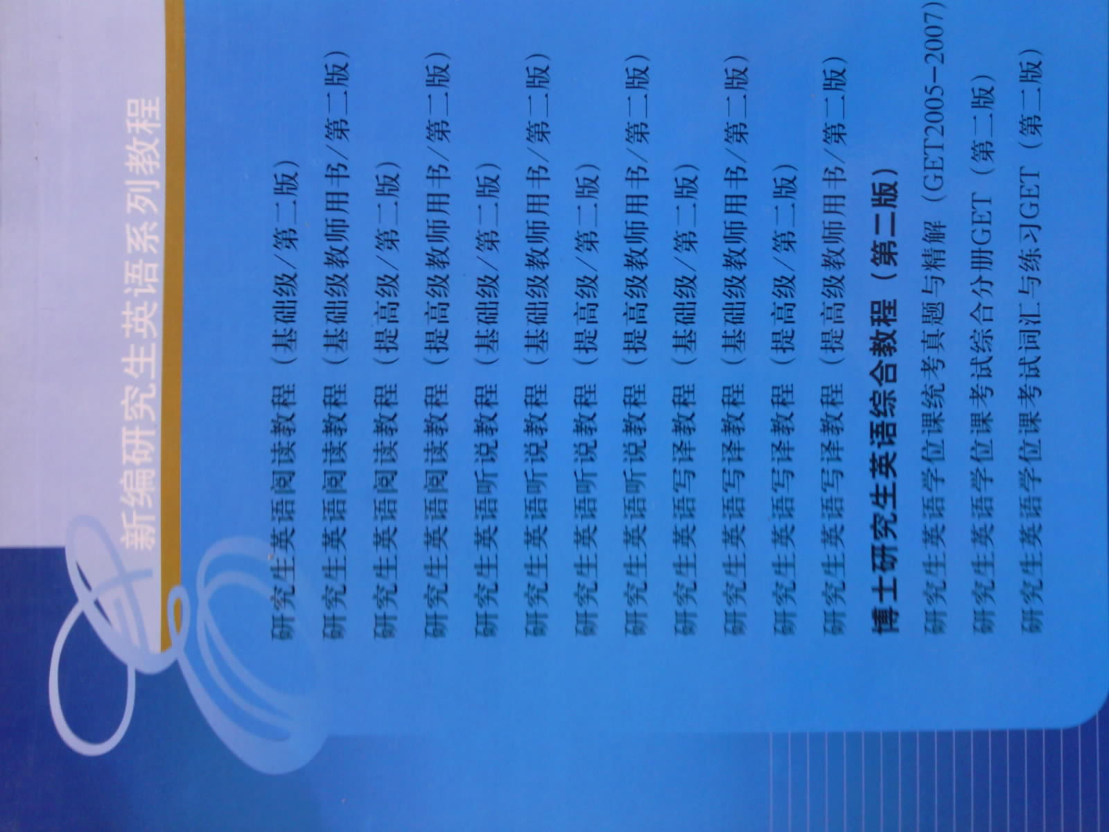 博士研究生英語綜合教程（第2版） 曬單實拍圖