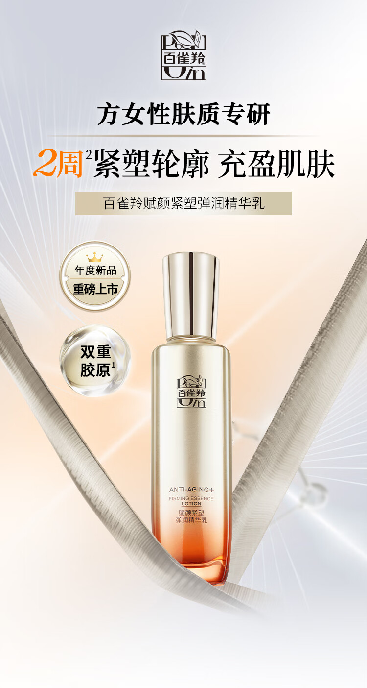 百雀羚（PECHOIN）赋颜紧塑弹润精华乳95ML双重胶原滋润紧致水润修护维稳