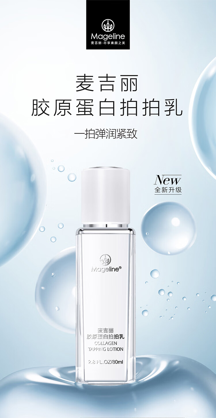 麦吉丽（mageline）胶原蛋白拍拍乳补水保湿滋润提亮弹性麦肤因 80ml