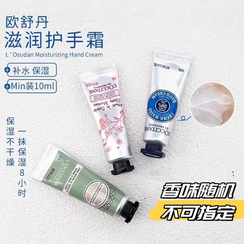 欧舒丹（L'OCCITANE）护手霜10ml*3支装 香味随机 小样旅行装