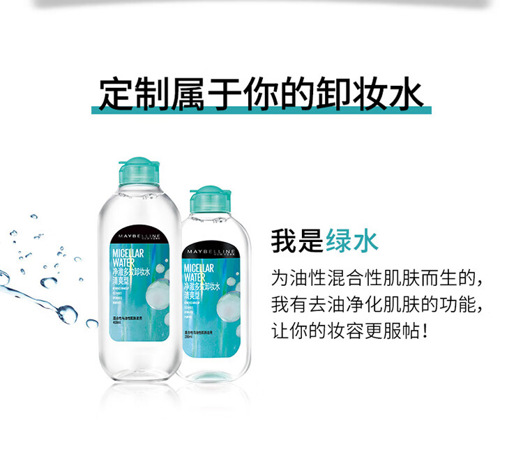 美宝莲净澈多效卸妆水 绿瓶清爽型 200ml 油皮混合皮 深层清洁温和舒缓