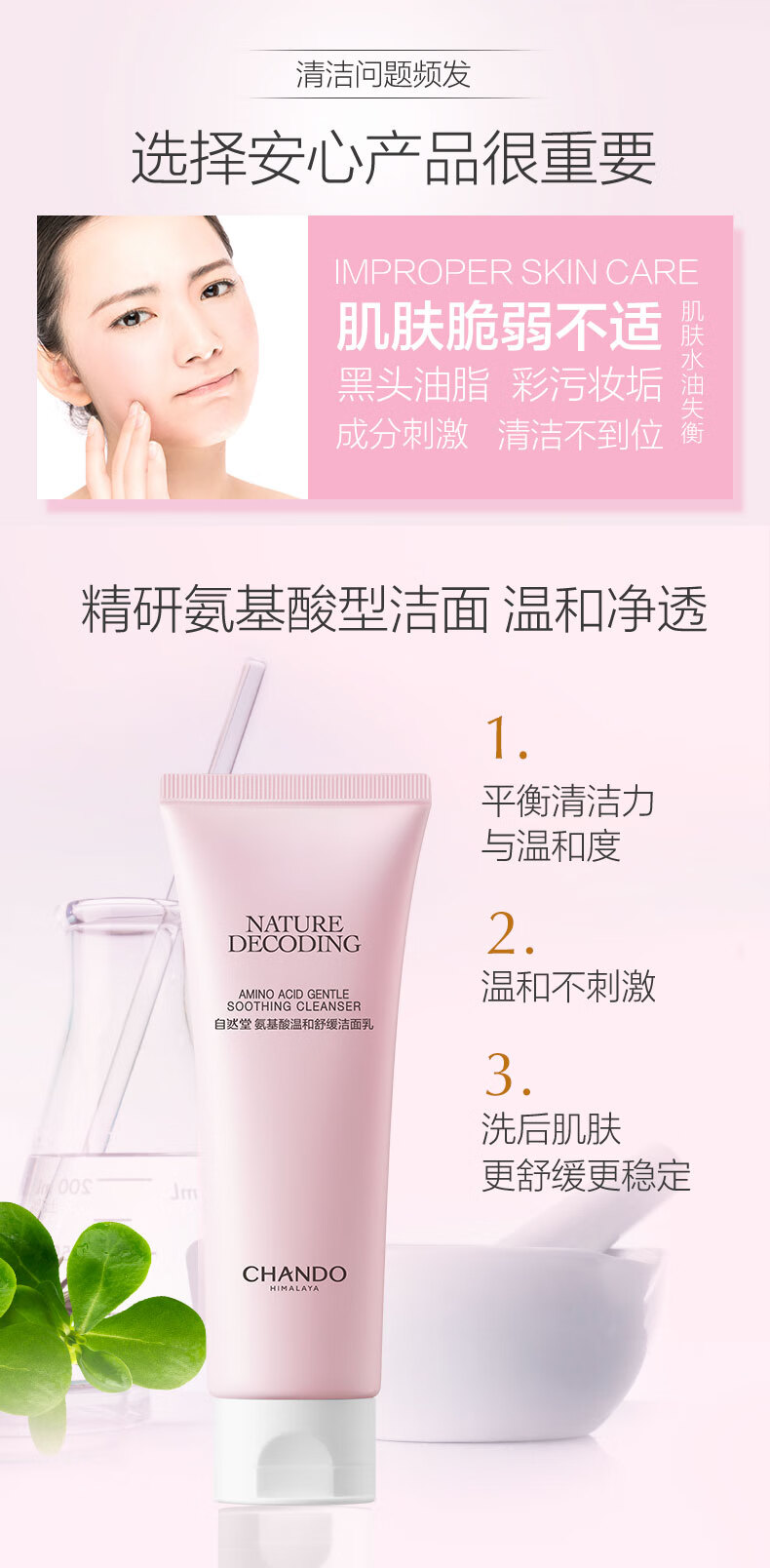 自然堂（CHANDO）氨基酸温和舒缓洁面乳100g（温和洁面舒缓保湿敏感肌可用）