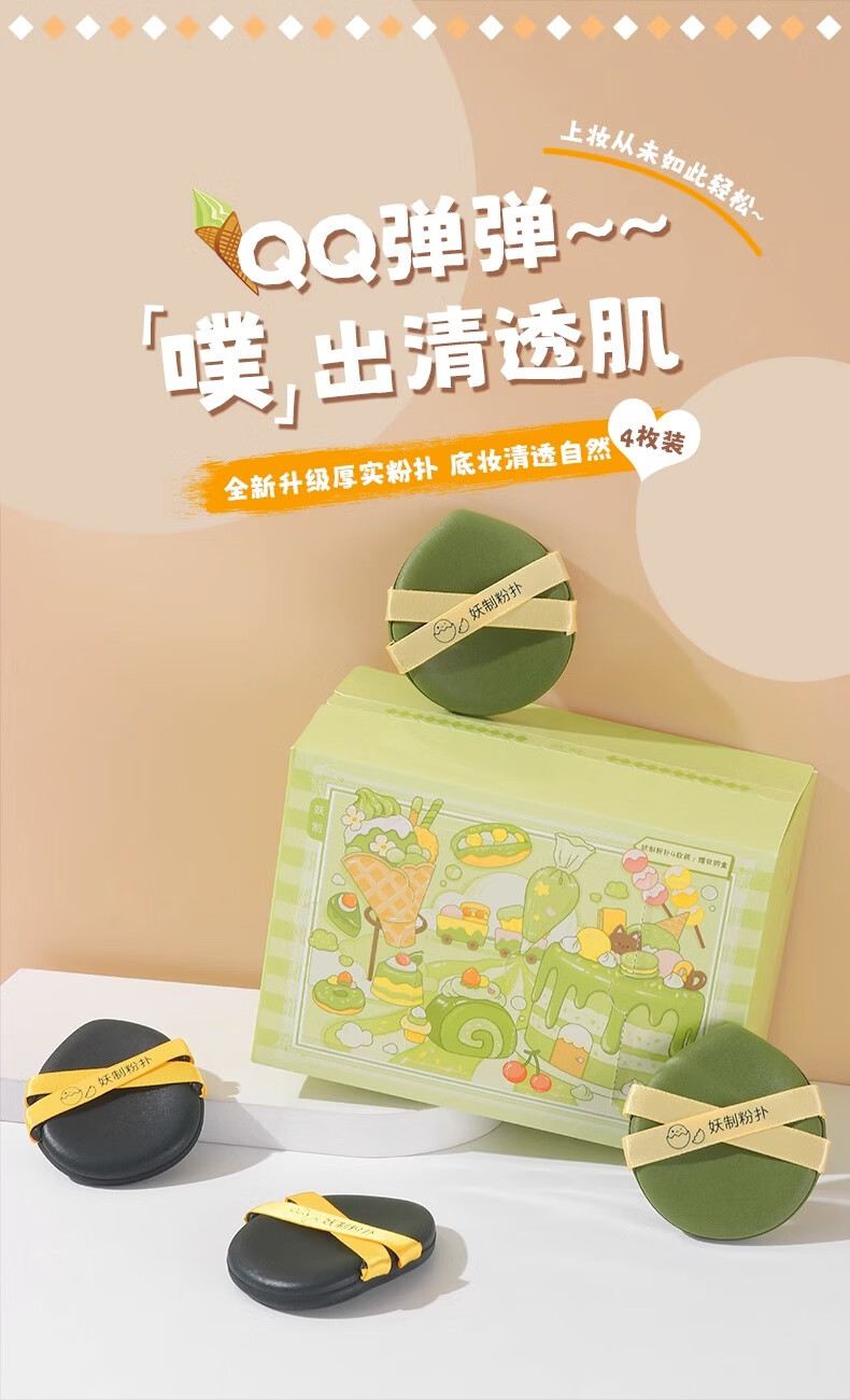 妖制（Yaozhi）粉扑气垫不易吃粉干湿两用粉饼扑定妆海绵 皮面抛光4枚装 