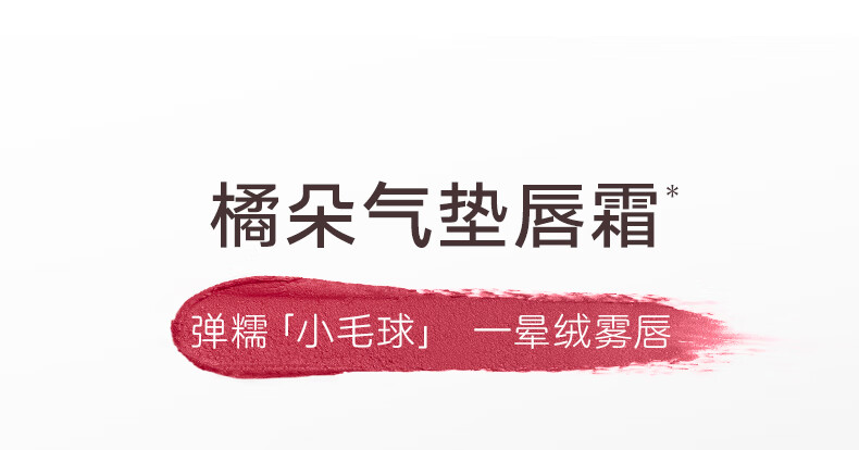 橘朵（Judydoll）小毛球气垫唇霜口红绒雾唇持色绵滑显白轻妆#02开心果 1.8g