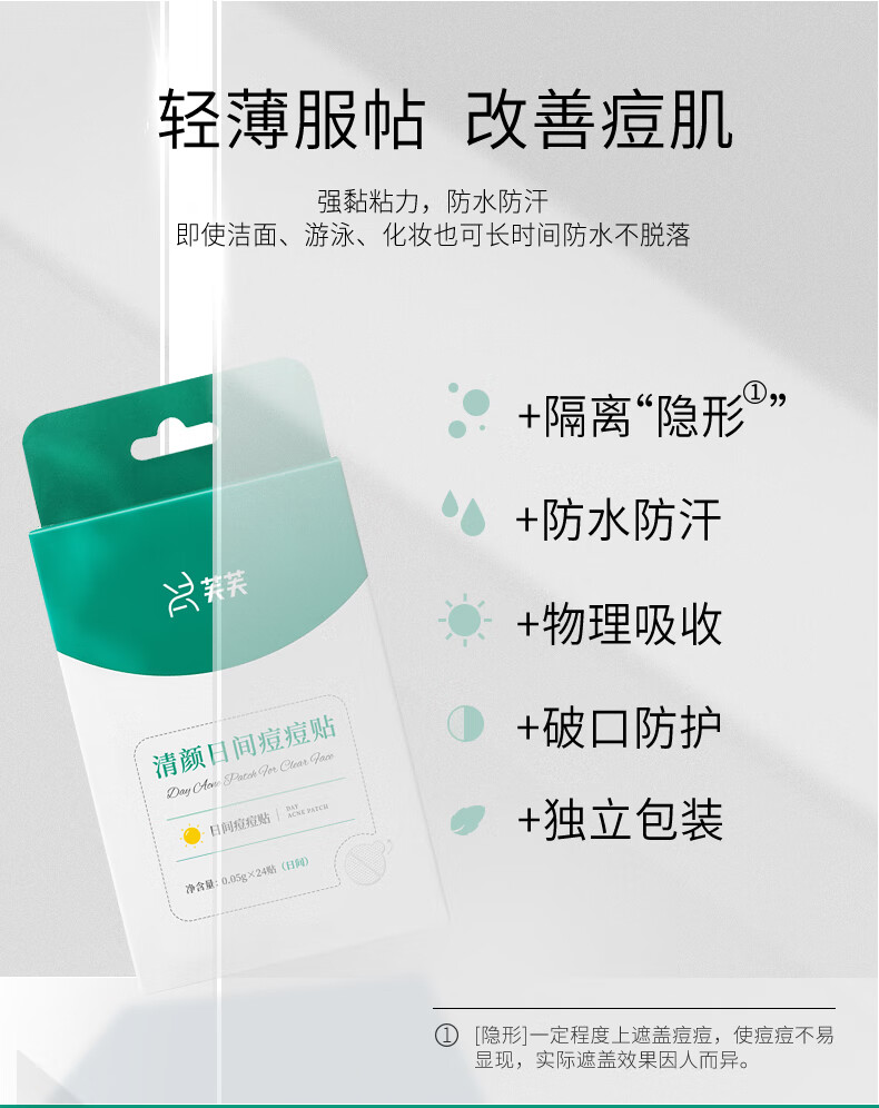 芙芙清颜日间痘痘贴改善痘肌隐形遮盖抗痘舒缓清痘盒/24贴生日礼物女