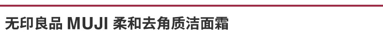 无印良品（MUJI）柔和去角质洁面霜 OAK52C0A 洗面奶 200g