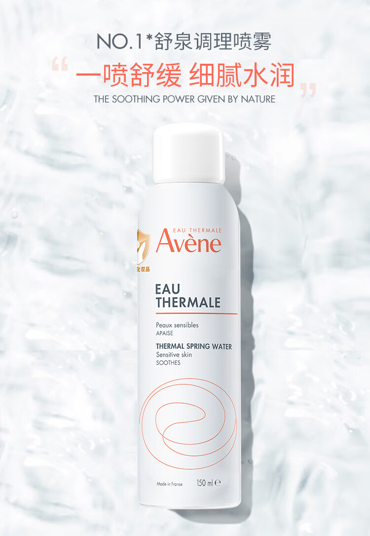 雅漾（Avene）舒泉喷雾150ML 定妆补水保湿爽肤水化妆水护肤呵护敏肌女神节礼物