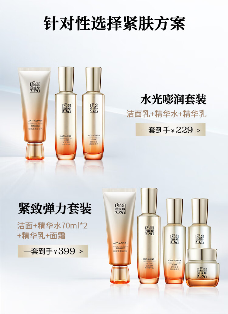 百雀羚（PECHOIN）赋颜紧塑护肤套装（水+乳）胶原抗皱淡纹紧致水润修护弹嫩