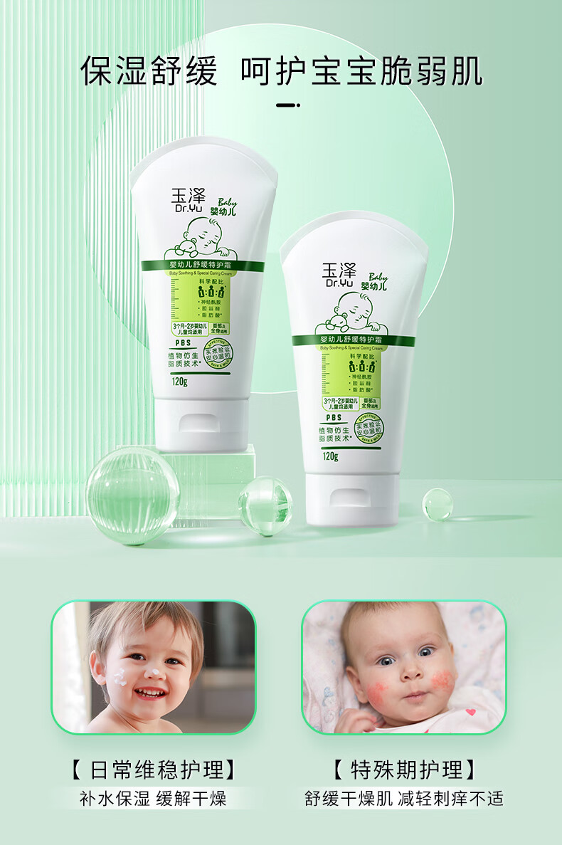 玉泽（Dr.Yu）婴幼儿舒缓特护霜120g（宝宝霜儿童霜婴儿面霜滋润保湿温和）