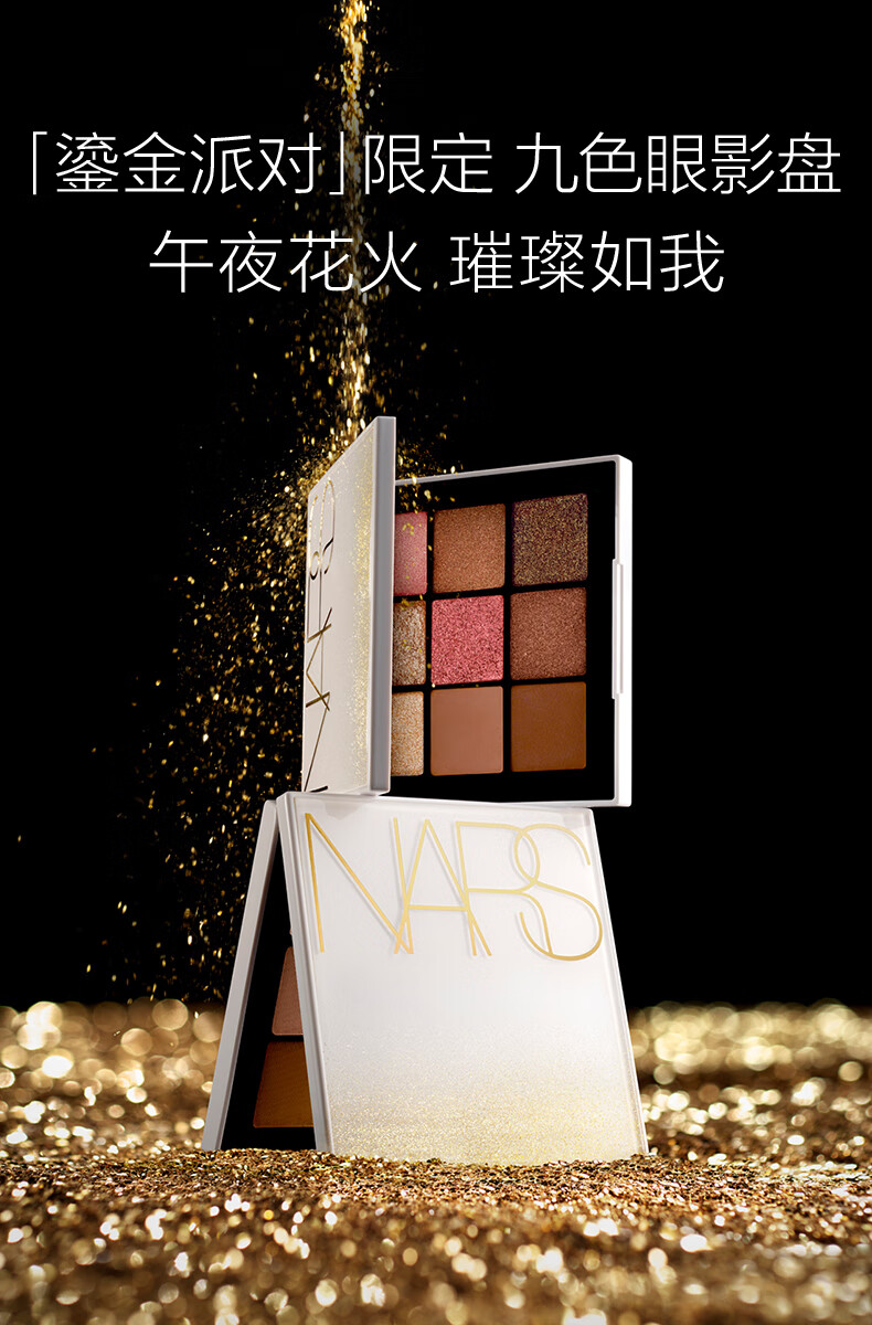 NARS限量九色眼影盘 午夜花火节日限定款 细腻显色修容生日礼物送女友