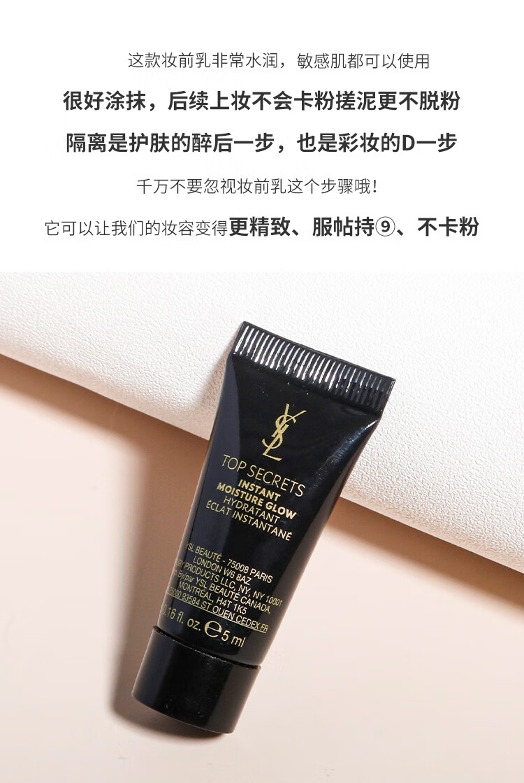圣罗兰（YSL）亮颜亮肌乳5ml 中小样 黑丝缎妆前乳 打底隐形 1号会员店