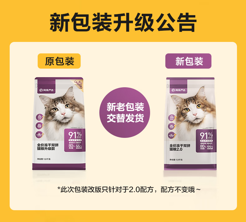 网易严选 全价冻干双拼猫粮宠物主粮幼猫成猫全价天然无谷粮猫咪食品1.8kg