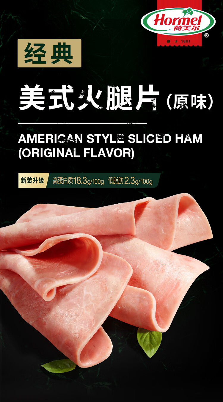 荷美尔（Hormel）经典美式火腿片（原味）250g/袋 全程冷链冷藏熟食早餐火锅火腿片三明治食材火腿 烧烤食材