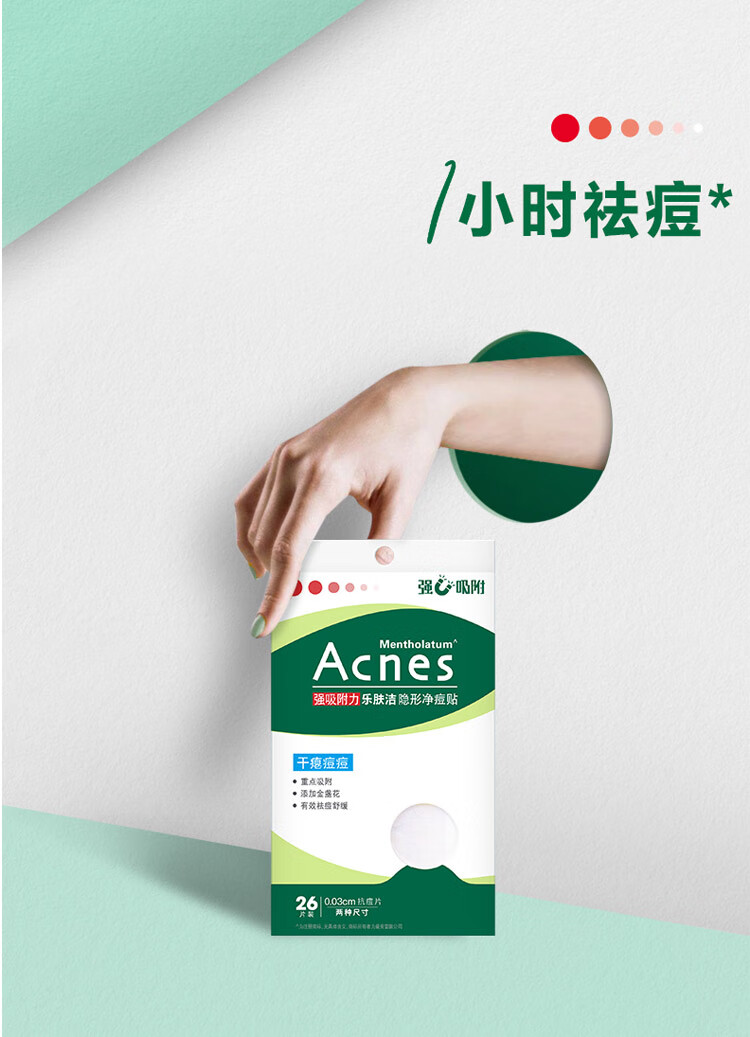曼秀雷敦（Mentholatum）乐肤洁隐形痘贴 痘痘贴轻薄遮瑕可上妆吸脓抗痘 修护速吸26片