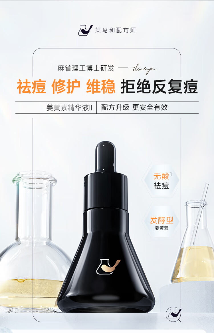 菜鸟和配方师第二代姜黄素祛痘精华液30ml 无酸祛痘护肤品面部精华 敏肌适用