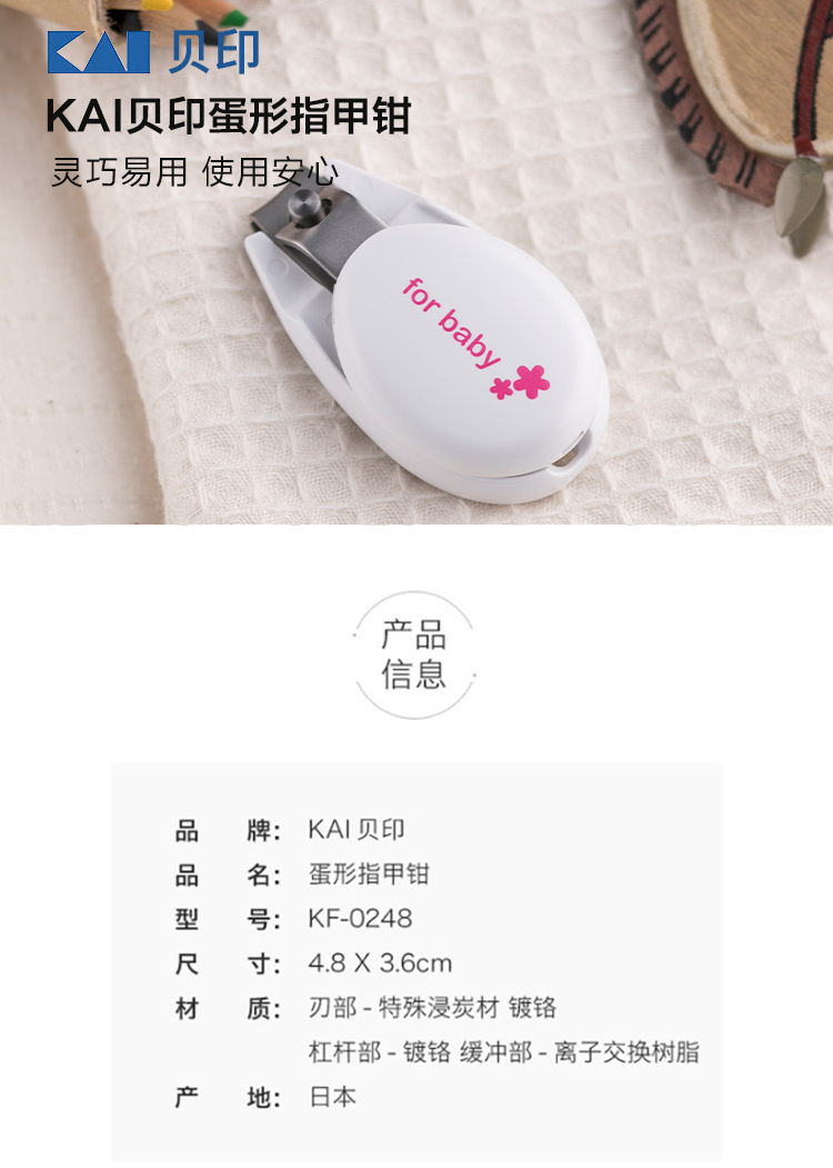 贝印（KAI） 日本进口 婴儿儿童蛋形指甲钳/指甲刀/指甲剪（防指甲飞溅 带指甲锉）KF-0136