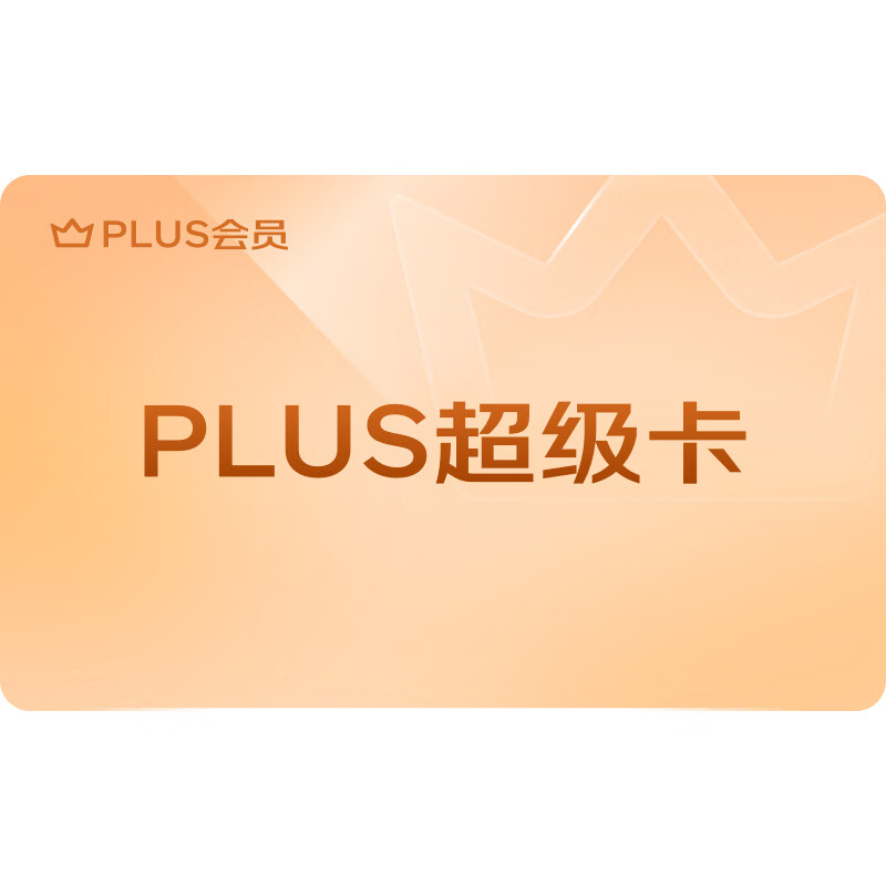 618 PLUS超级卡(2023年)