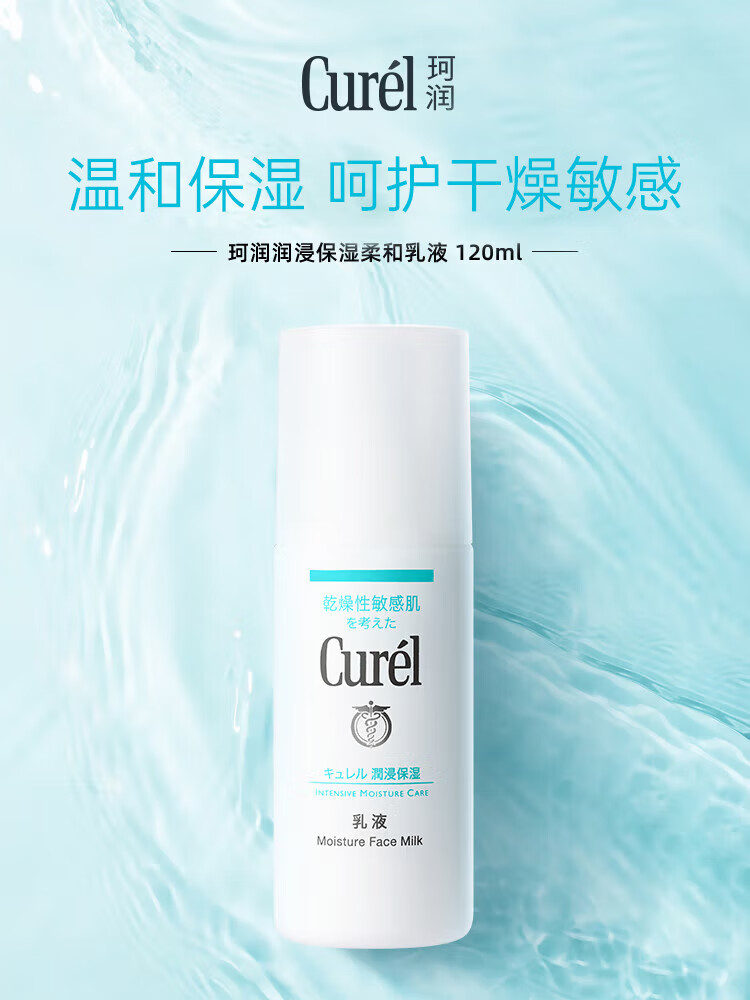 珂润(curel)润浸保湿水润乳液 120ml