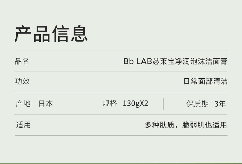 Bb LABORATORIES苾莱宝bb洁面复活草氨基酸泡沫洗面奶130g 深层清洁不刺激 不拔干