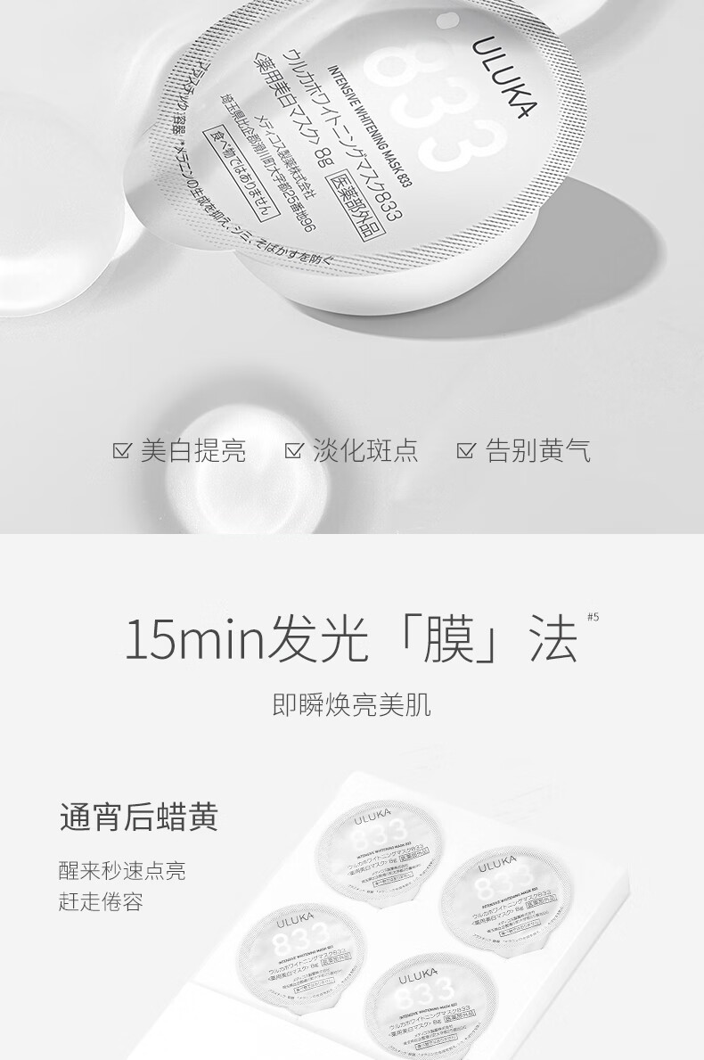 ULUKA美白提亮面膜 淡斑祛斑面膜 833美白面膜 囤货装一盒（8g*8颗）