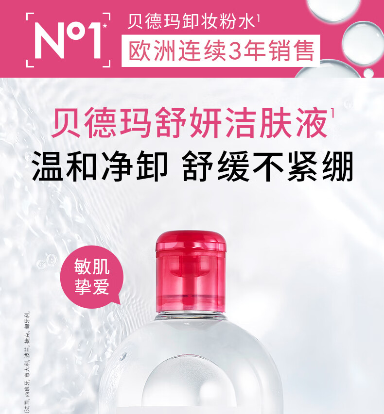贝德玛（BIODERMA）卸妆水粉水500ml 舒妍多效洁肤液 (眼唇脸三合一  敏感肌适用)