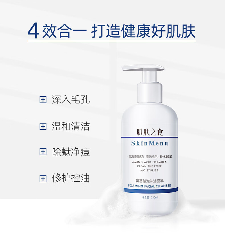 肌肤之食（skinmenu）氨基酸洗面奶 补水保湿控油去角质收缩毛孔去油洁面乳女男士学生 氨基酸洗面奶230ml