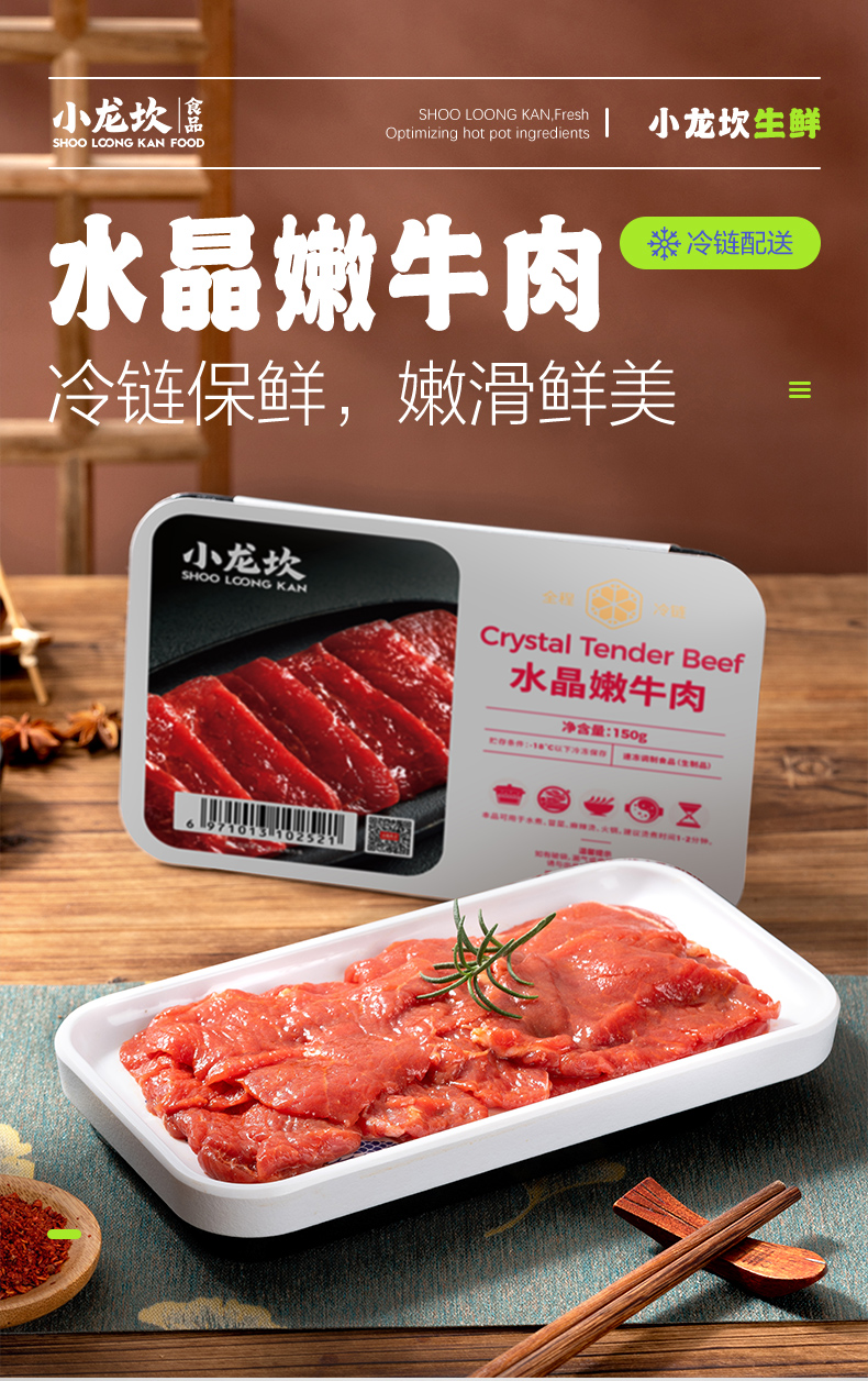 小龙坎 水晶嫩牛肉150g四川火锅生鲜食材冒菜串串烧烤肉制品