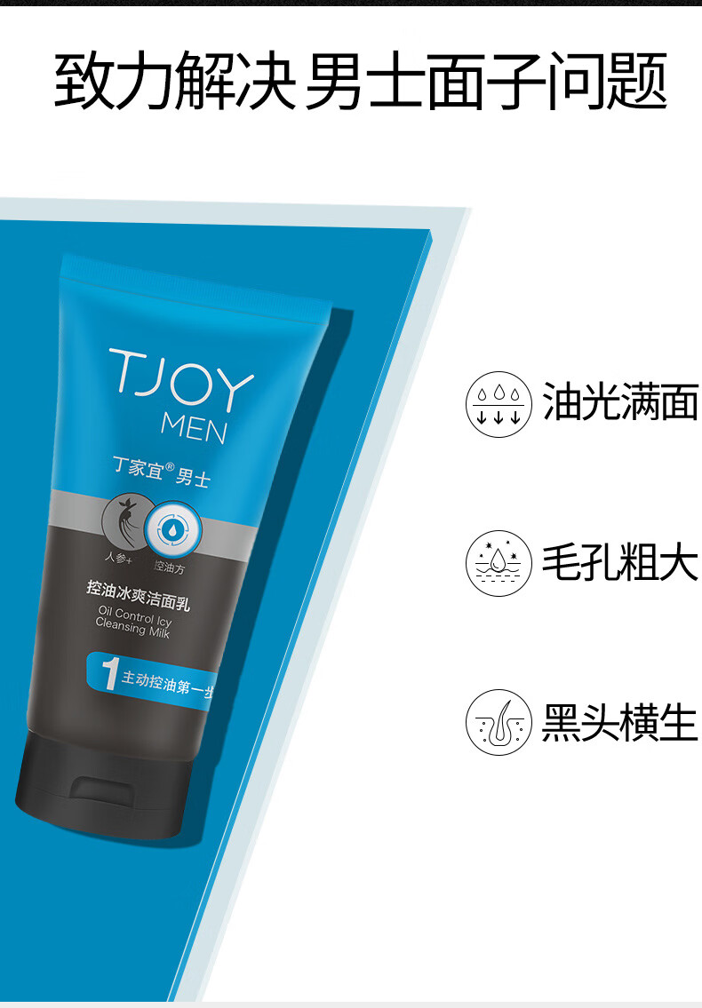 丁家宜（TJOY）洗面奶男士控油冰爽洗面奶洗脸洁面乳膏120g去黑头深层清洁去油