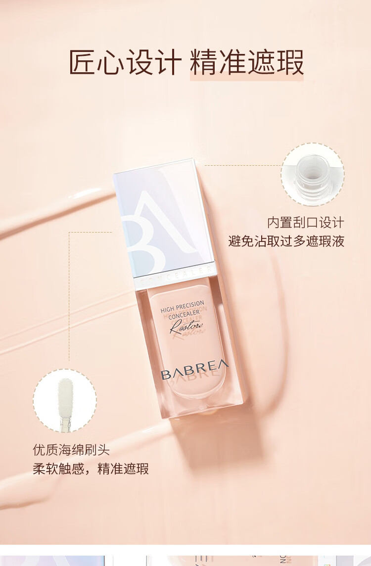 芭贝拉匀润修护遮瑕液6ml 21自然偏白 遮盖痘印不闷痘滋润不卡纹