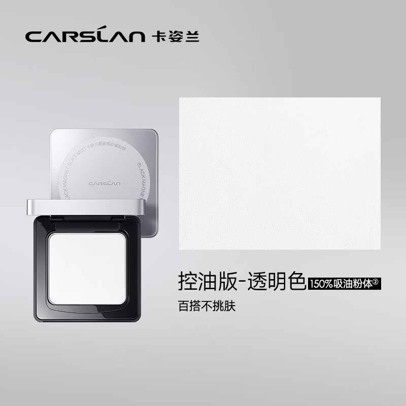 卡姿兰（Carslan）黑磁粉饼散粉定妆蜜粉饼不脱妆补妆遮瑕保湿油皮 控油版8g
