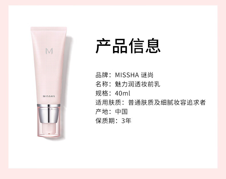 谜尚（MISSHA）魅力润透妆前乳升级版40ml（隔离霜保湿提亮）