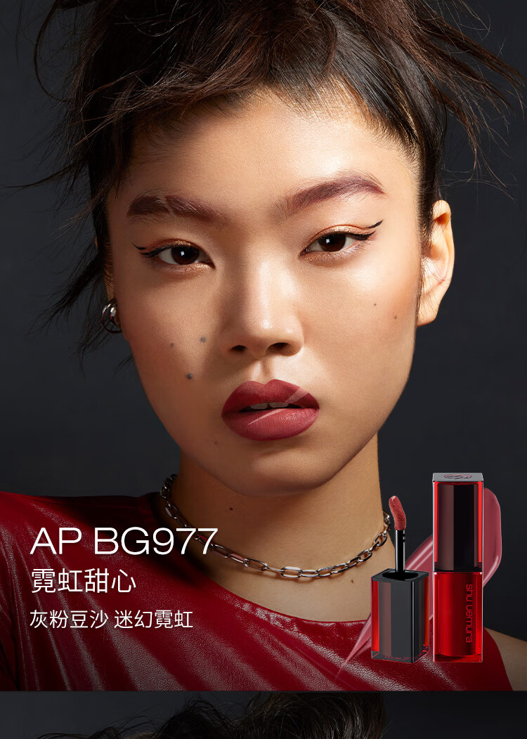 植村秀（shu uemura）无色限炙烈哑光唇釉 AP BG977霓虹甜心灰粉豆沙 16H真持色