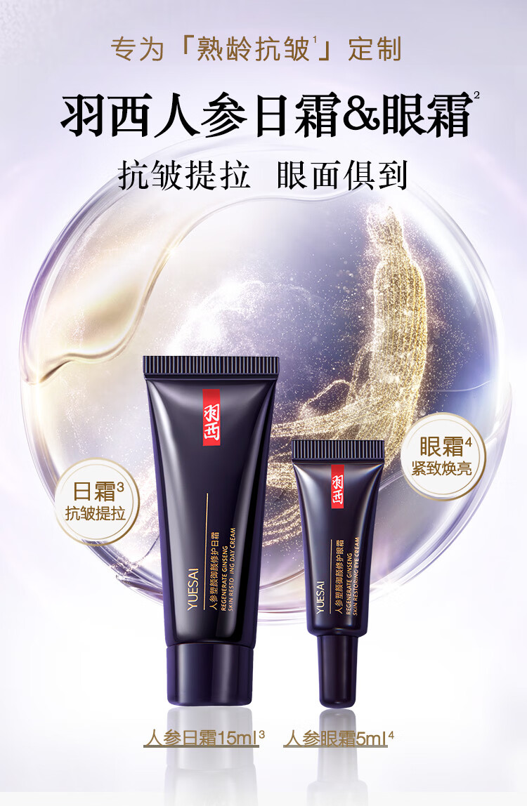 羽西人参系列体验装（人参日霜15ml+人参眼霜5ml）旅行装 出游