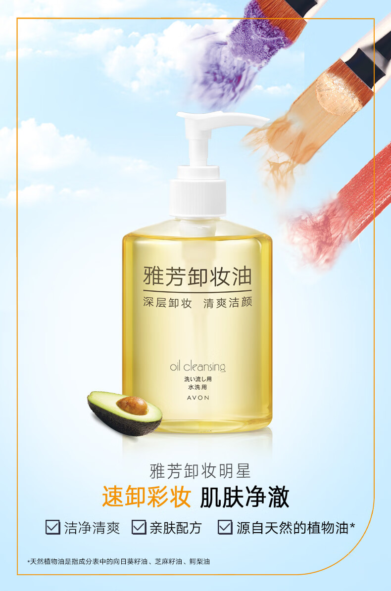 雅芳 AVON 卸妆油200ml 温和卸除彩妆 面部深层洁净 全脸可卸