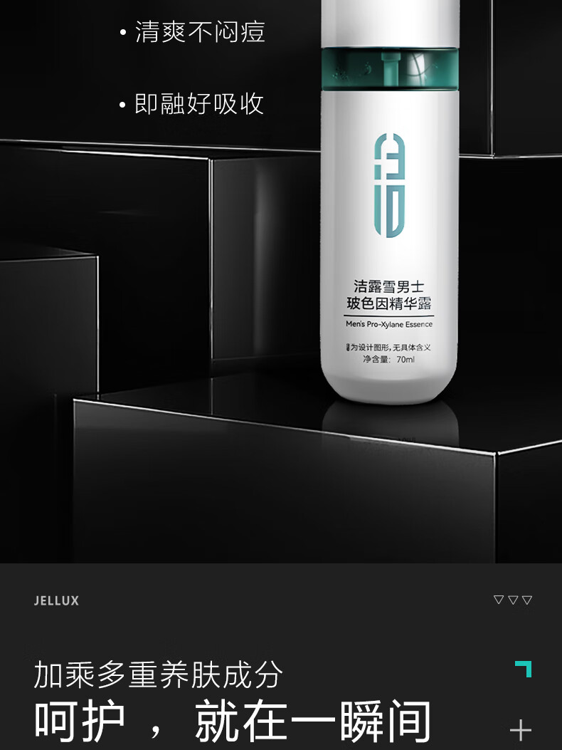 洁露雪玻色因精华露男士专用补水保湿精华清爽滋润紧致护肤商务便携70ML