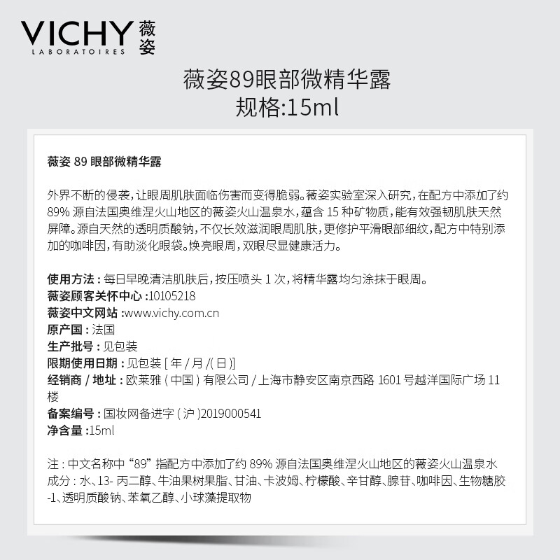 薇姿VICHY 89眼部微精华露15ml(改善细纹提拉紧致眼霜肌底液护肤品)