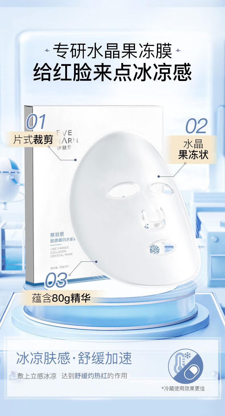 伊肤泉胶原蛋白水晶果冻面膜80g*5片(院线项目后修复)保湿补水舒缓