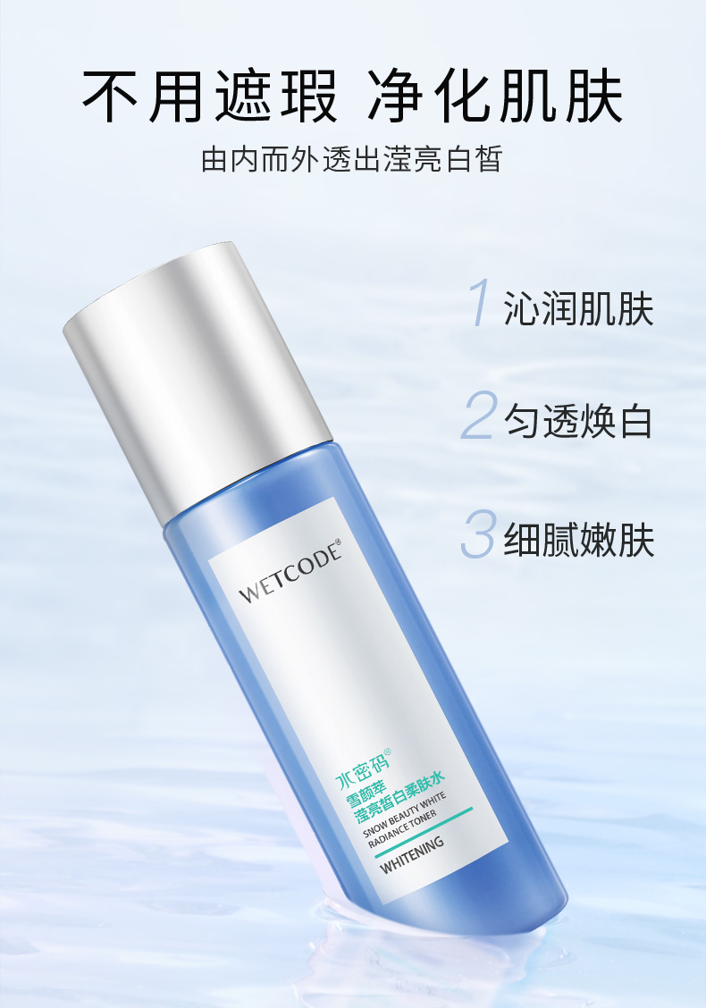 水密码雪颜萃滢亮皙白柔肤水120ml化妆护肤平衡锁水控油爽肤提亮肤色