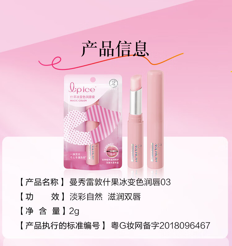 曼秀雷敦（Mentholatum）什果冰温感变色有色润唇膏女生保湿滋润去死皮 03琉璃粉红2g 礼物