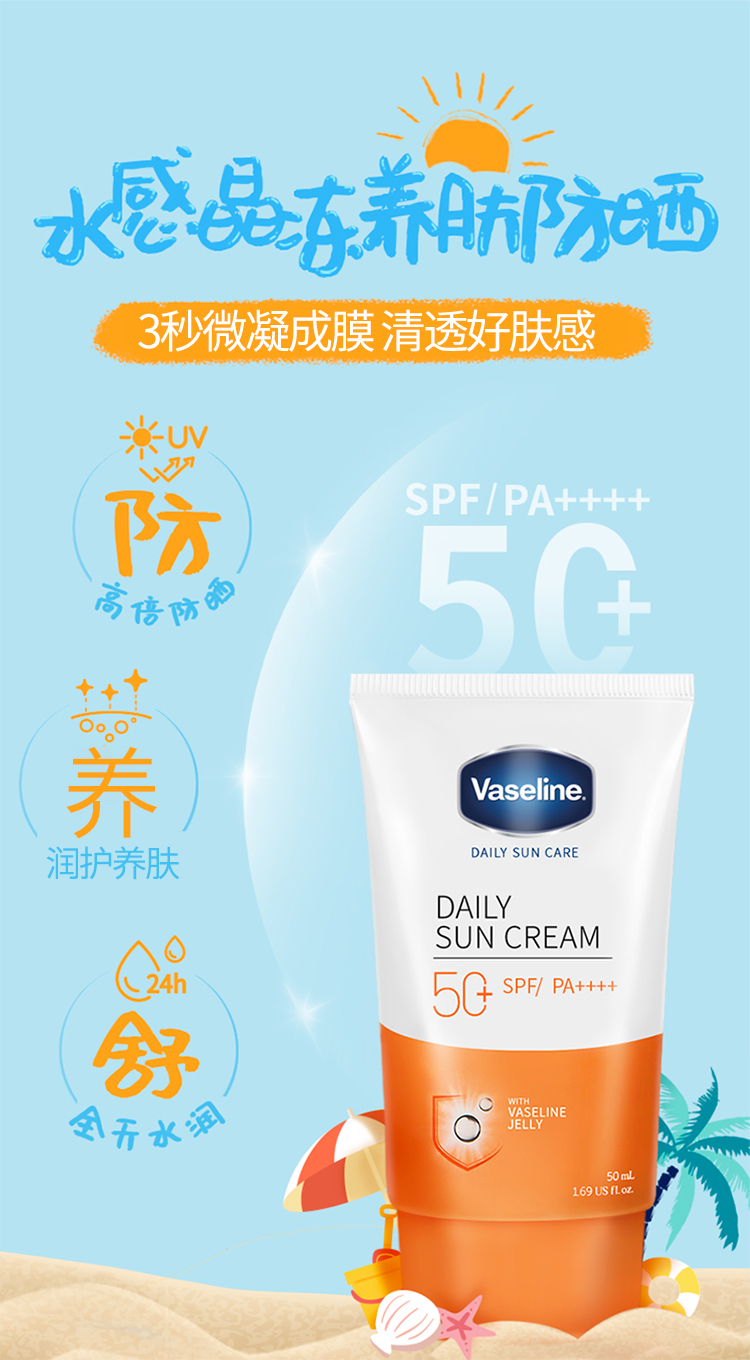 凡士林（Vaseline)晶冻养肤防晒霜50ml  PA++++ 晒后修护抵御紫外线